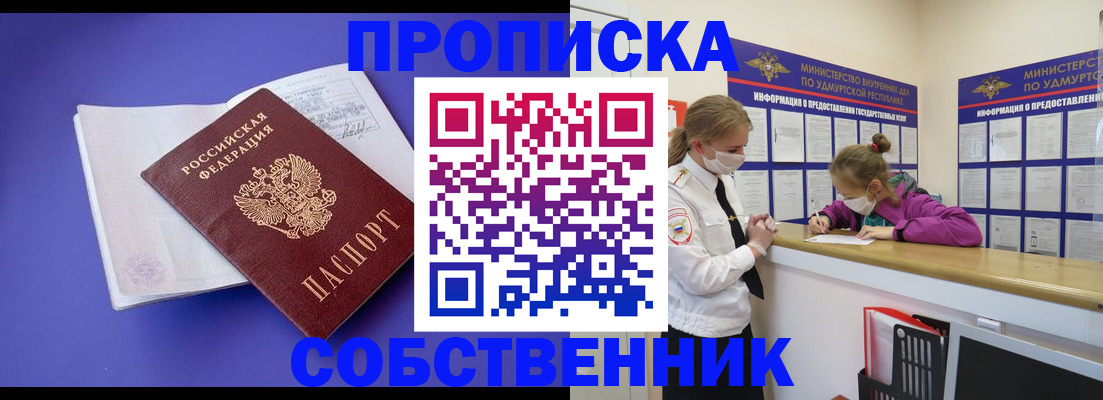 прописка в Лобне