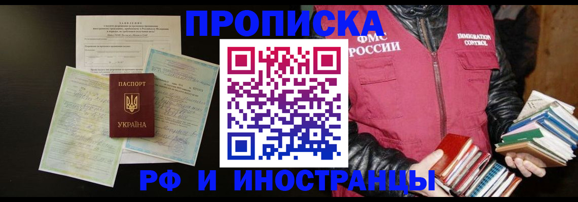 временная прописка в Лобне